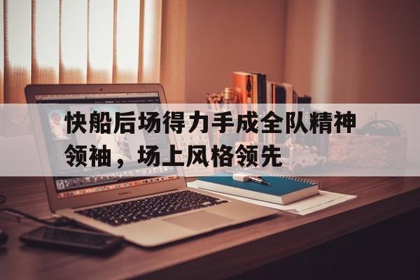 快船后场得力手成全队精神领袖，场上风格领先的简单介绍